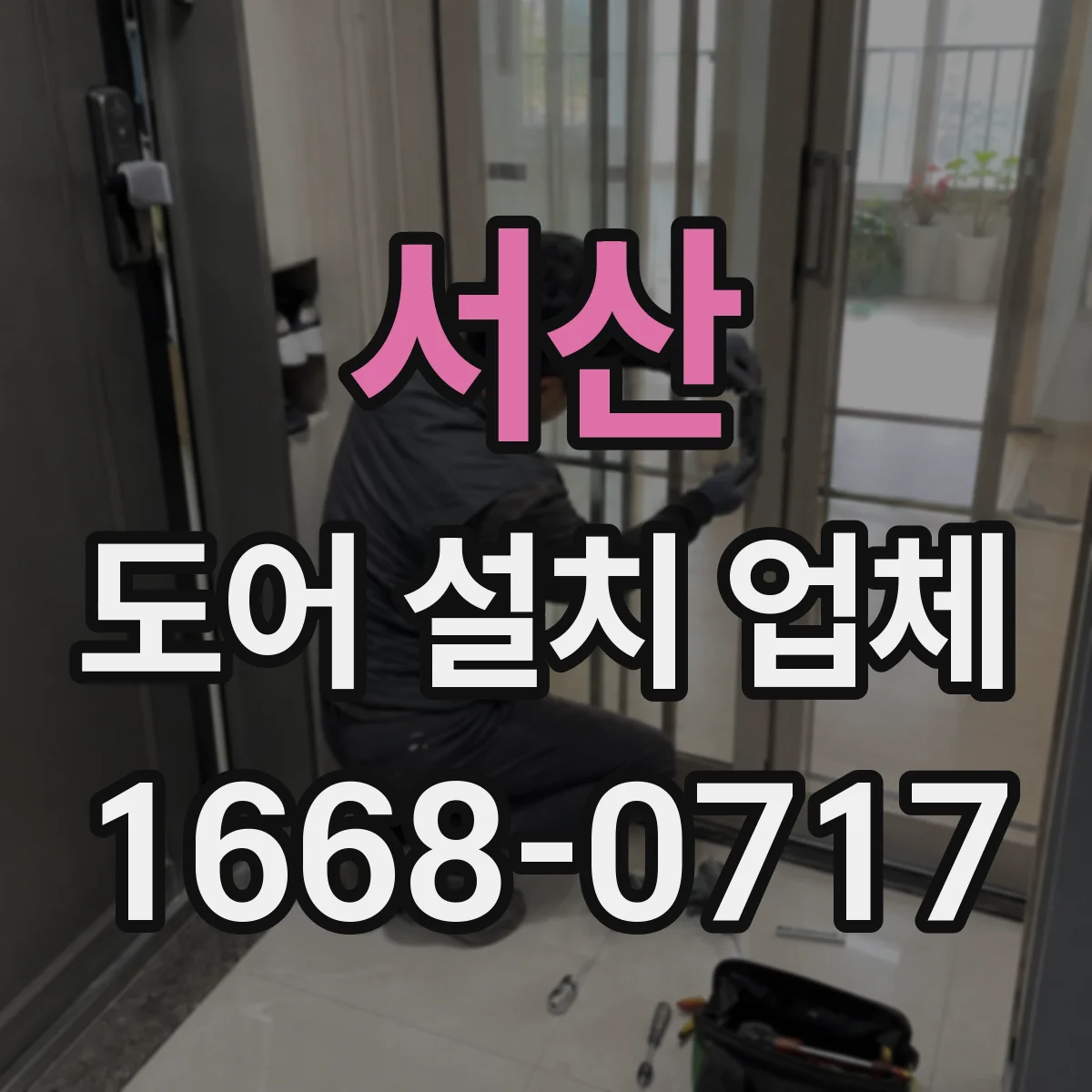 서산 도어 설치 업체