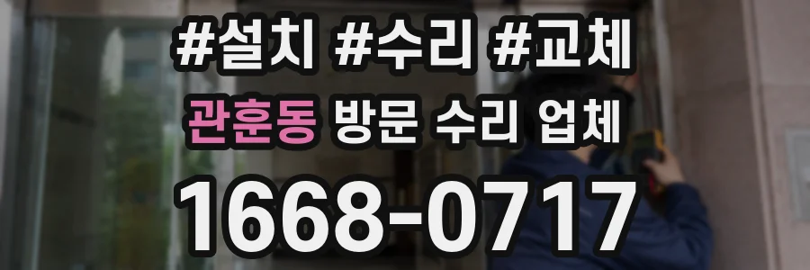 관훈동 방문 수리 업체