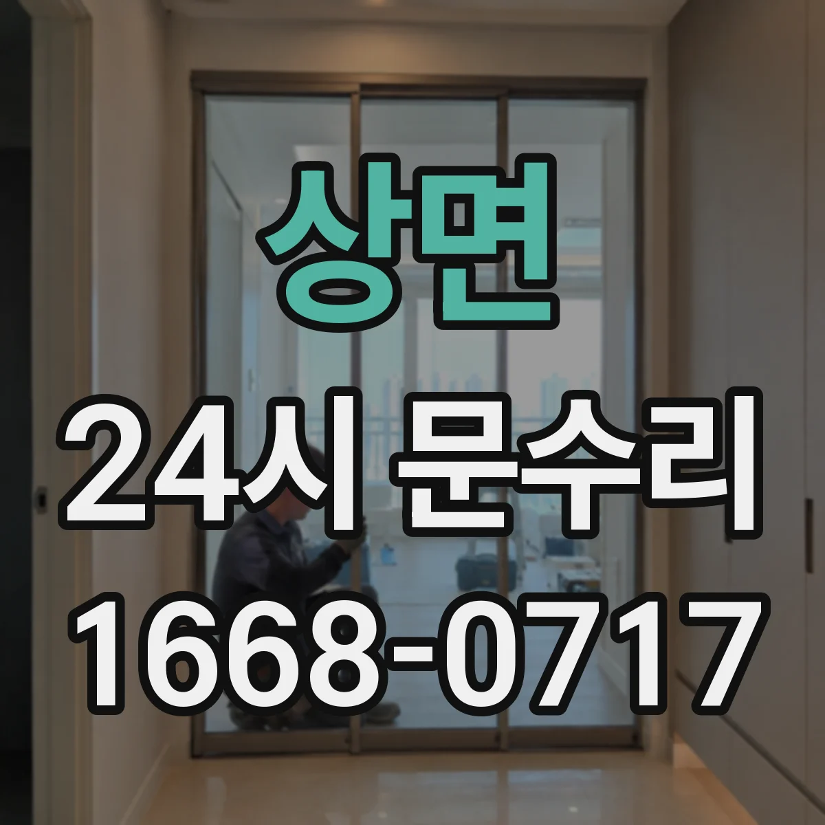 상면 24시 문수리