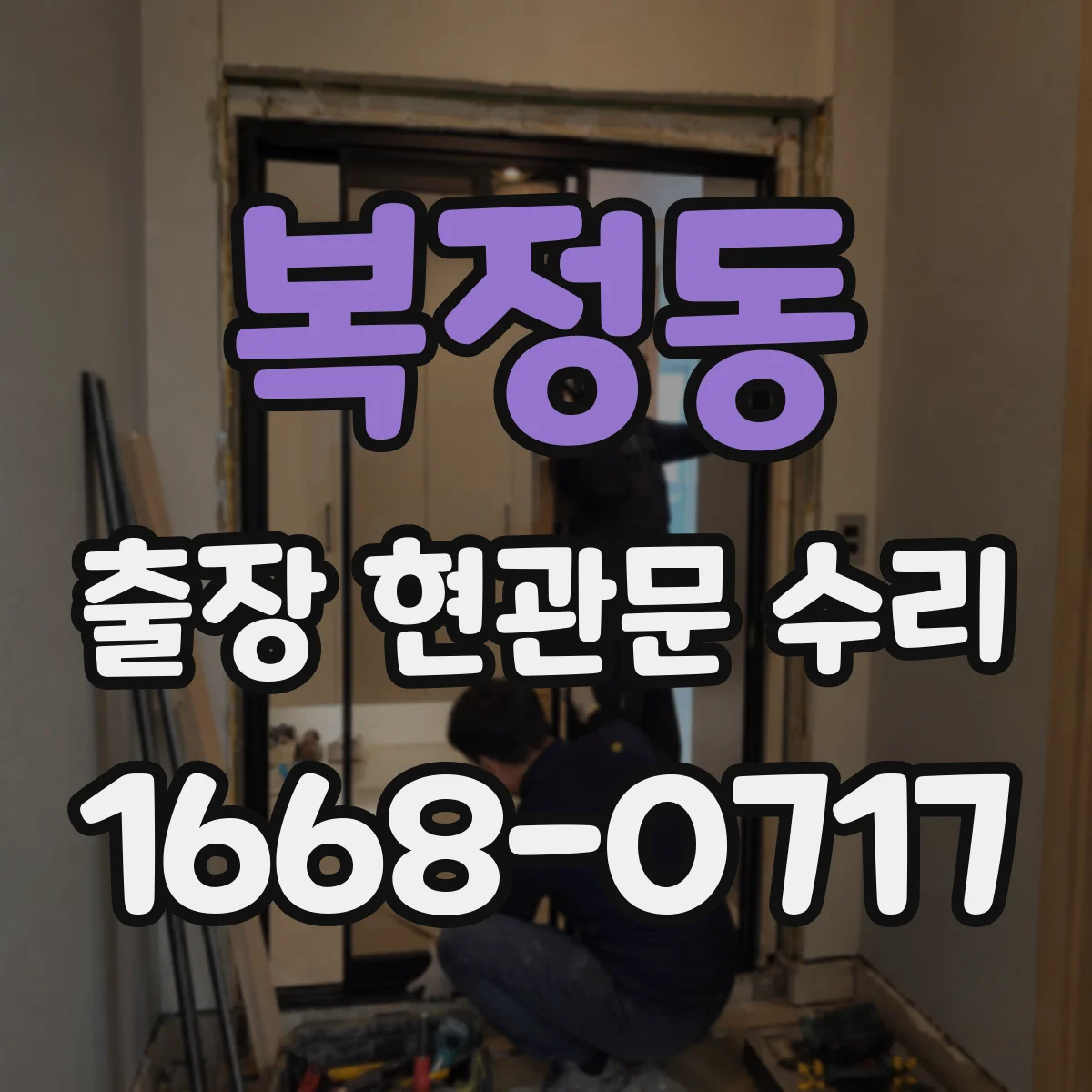 복정동 출장 현관문 수리