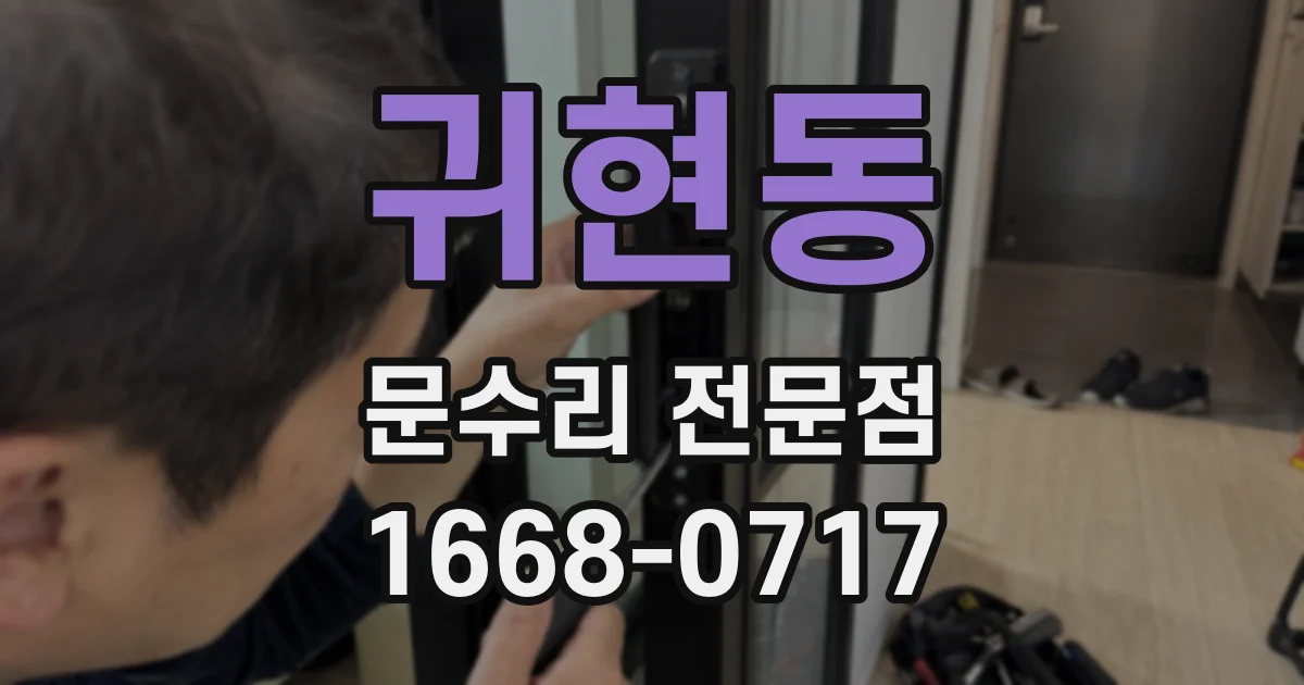귀현동 문수리 전문점