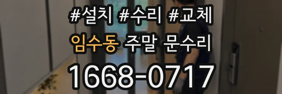임수동 주말 문수리