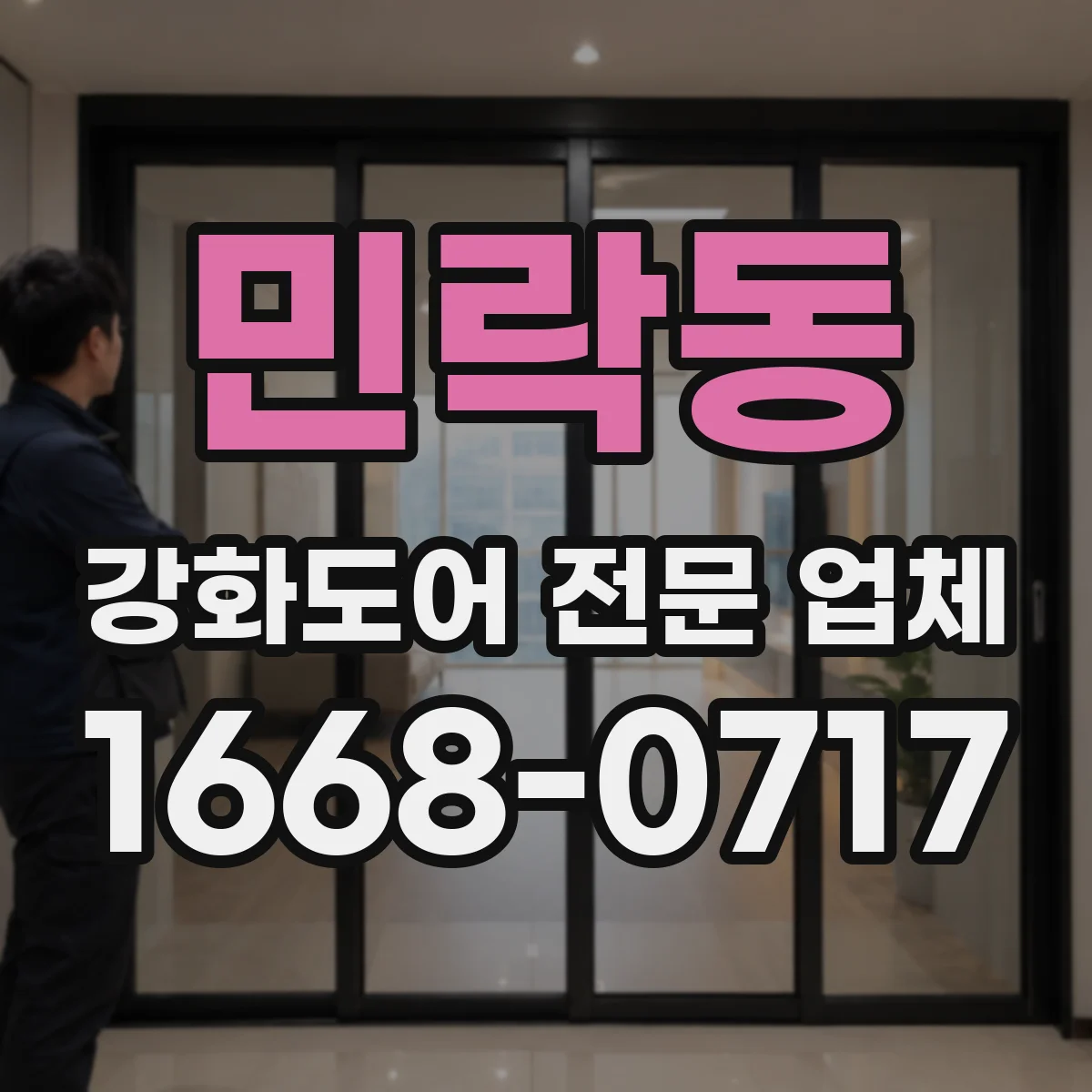 민락동 강화도어 전문 업체