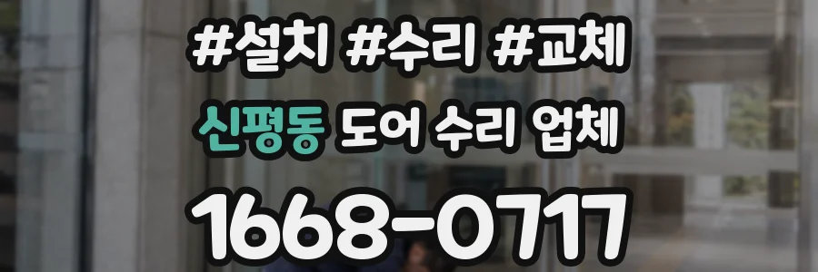 신평동 도어 수리 업체