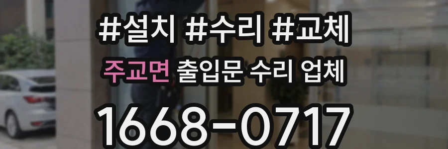 주교면 출입문 수리 업체