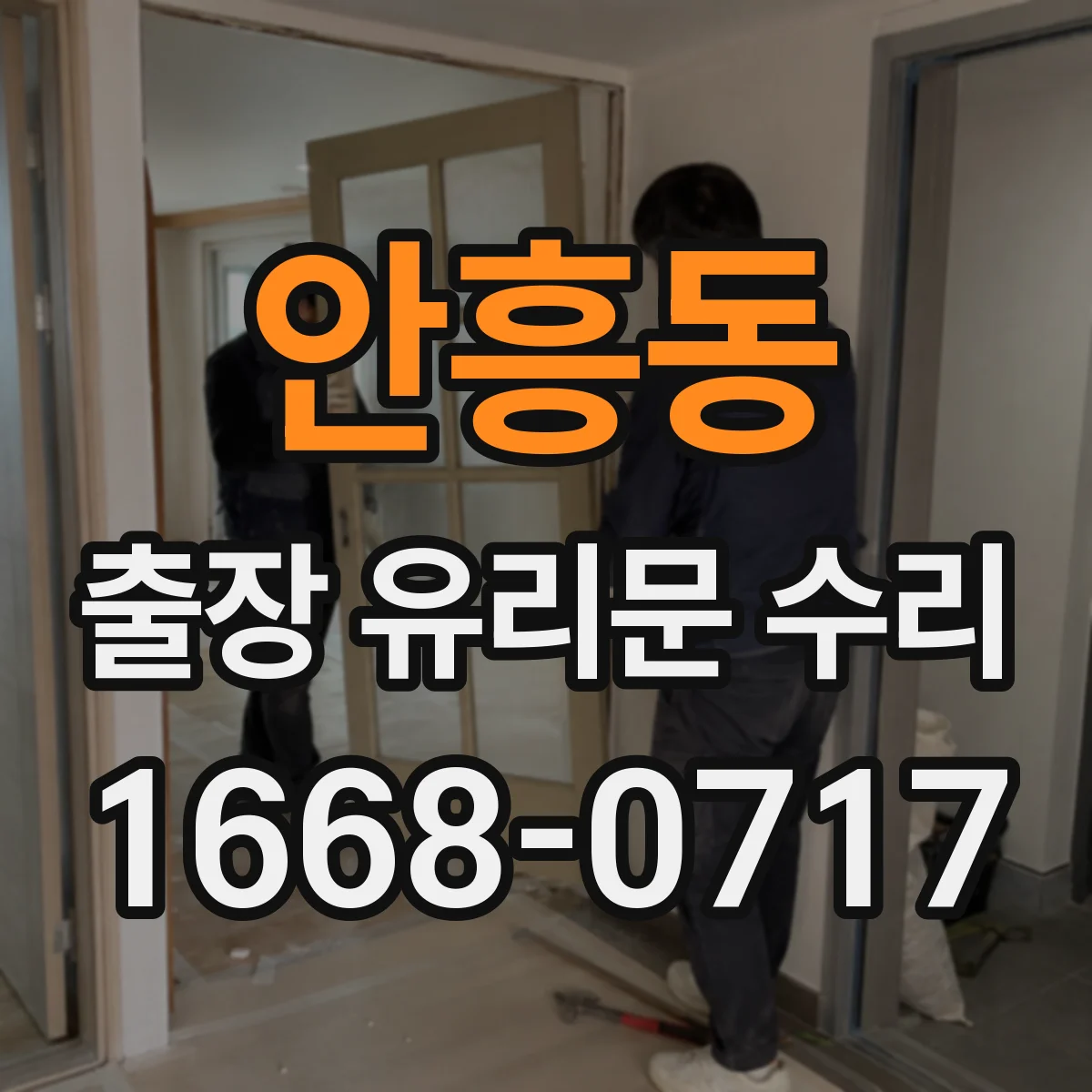 안흥동 출장 유리문 수리