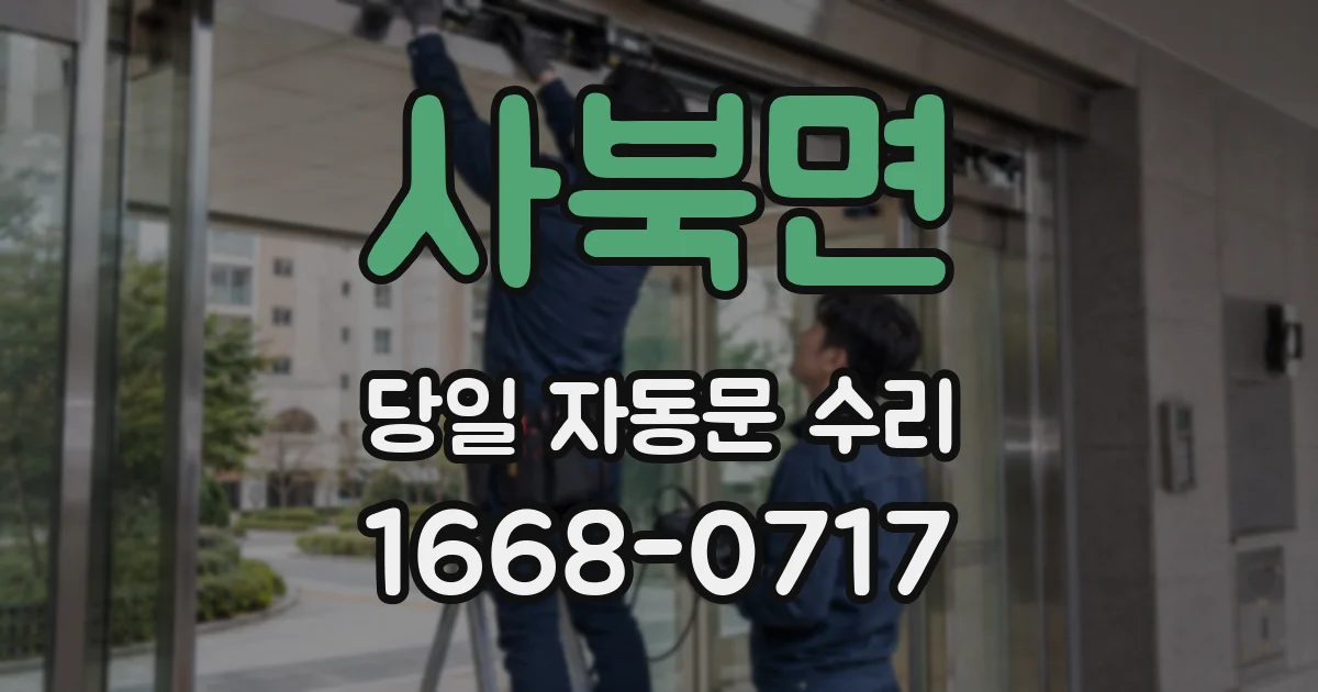사북면 당일 자동문 수리