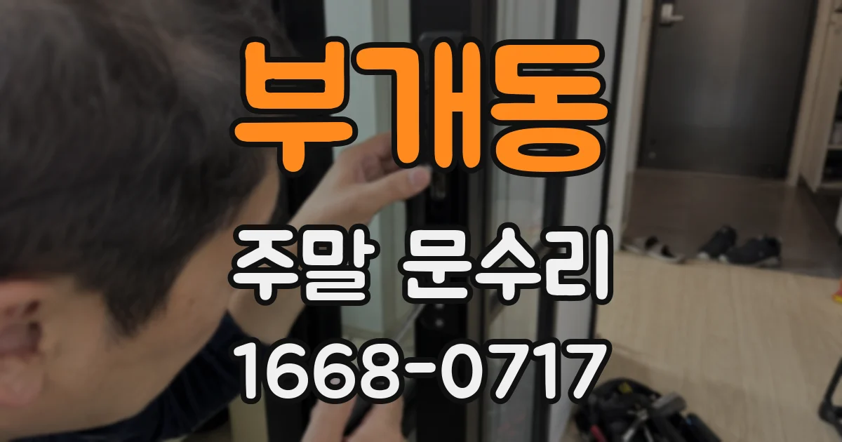 부개동 주말 문수리