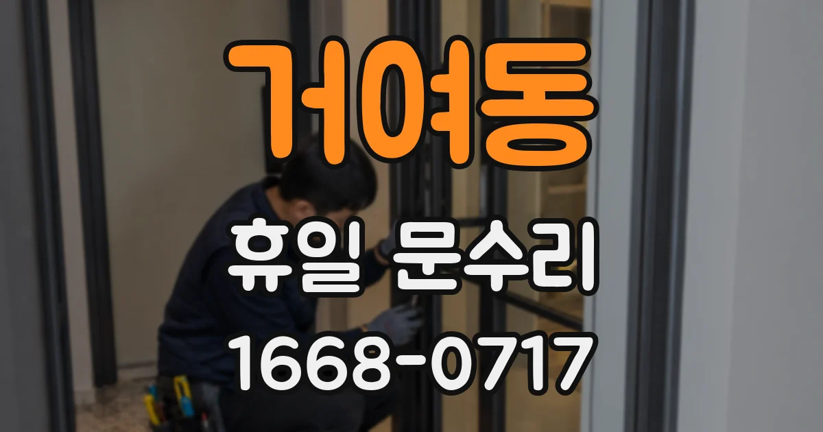 거여동 휴일 문수리