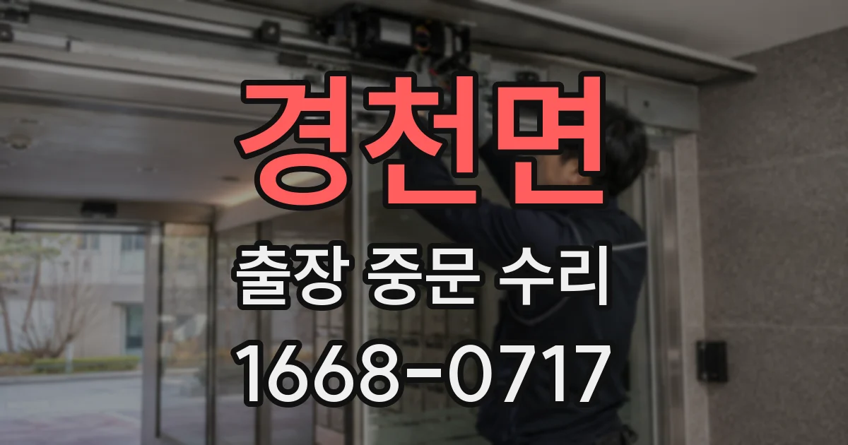 경천면 출장 중문 수리