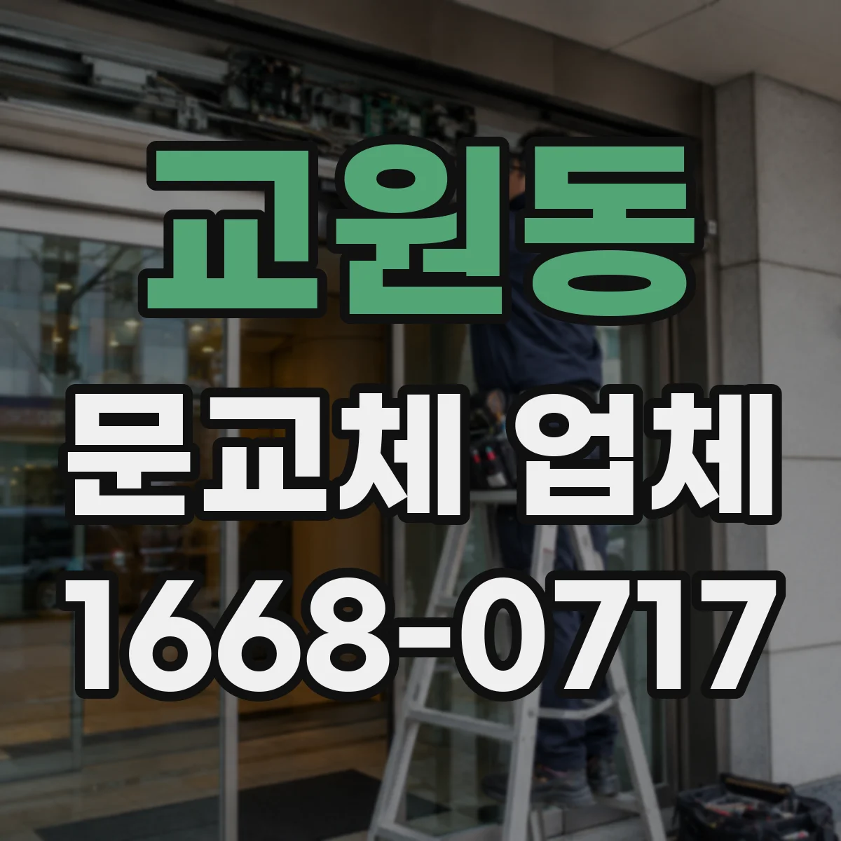 교원동 문교체 업체