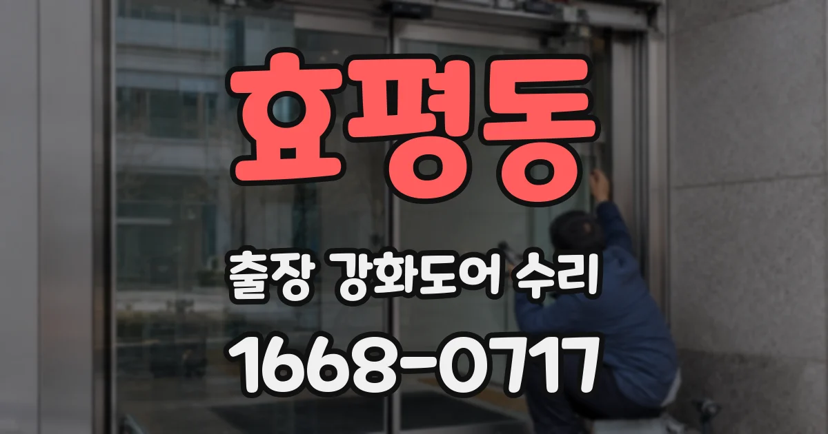 효평동 출장 강화도어 수리