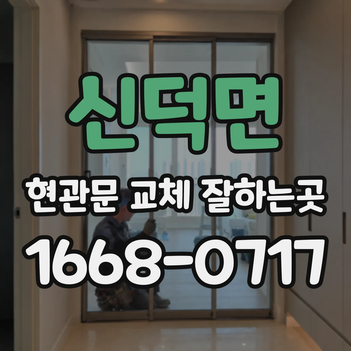 신덕면 현관문 교체 잘하는곳