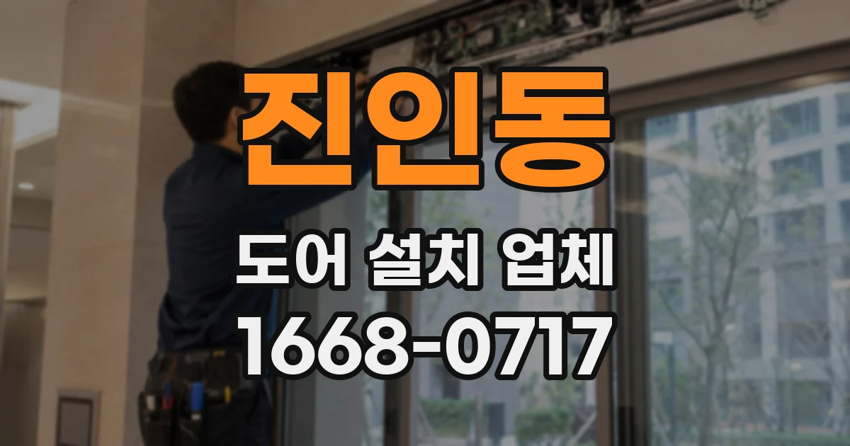 진인동 도어 설치 업체