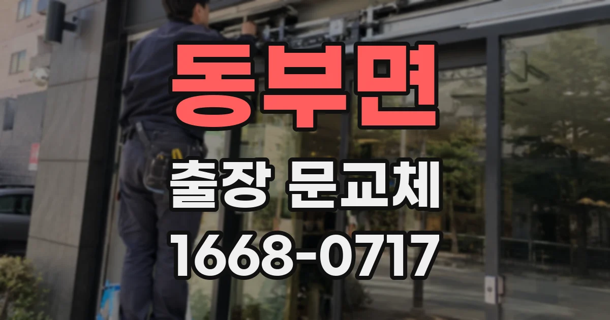 동부면 출장 문교체