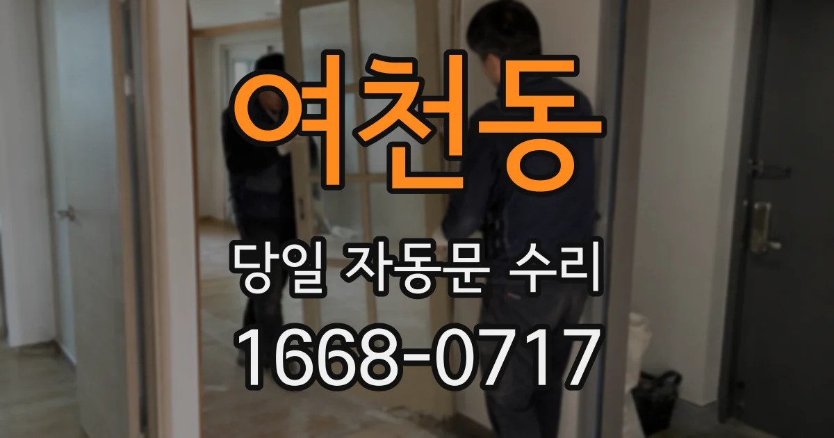 여천동 당일 자동문 수리