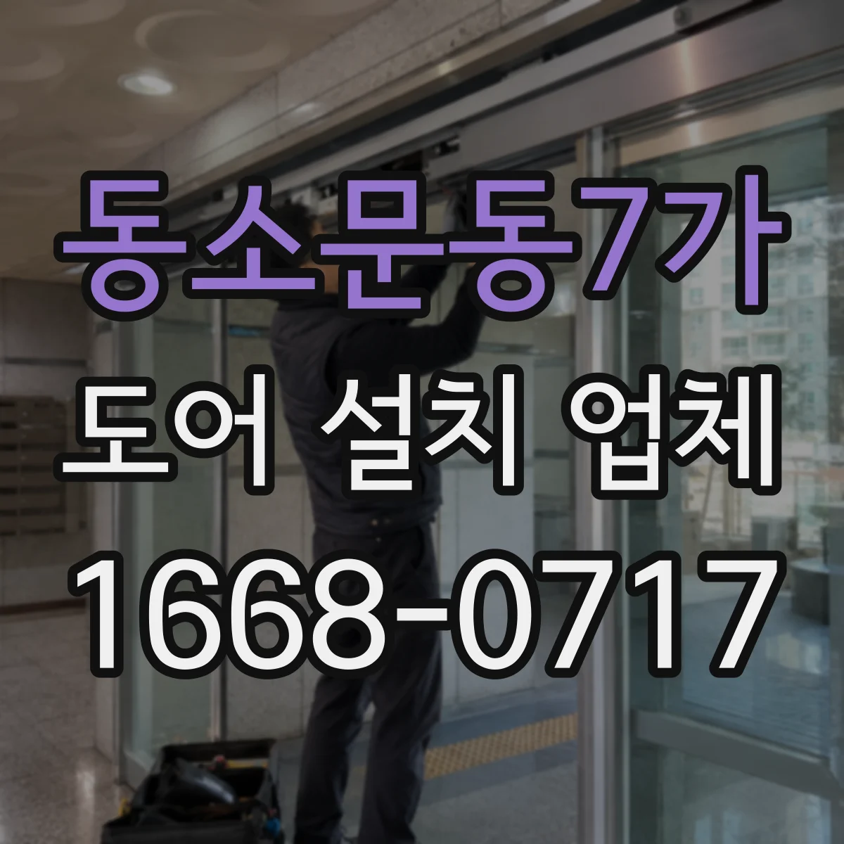 동소문동7가 도어 설치 업체
