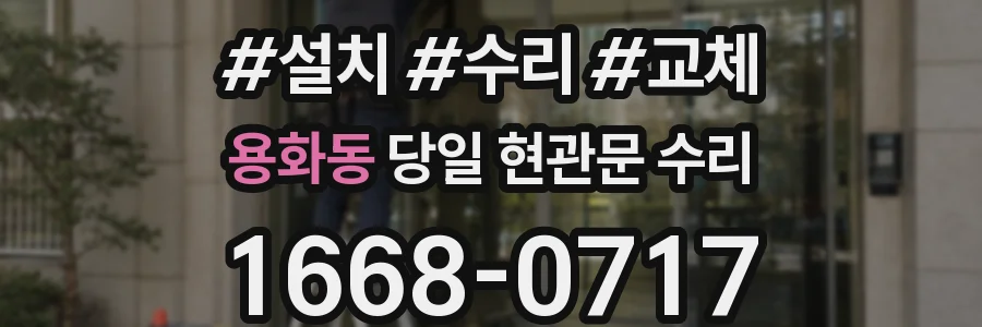 용화동 당일 현관문 수리