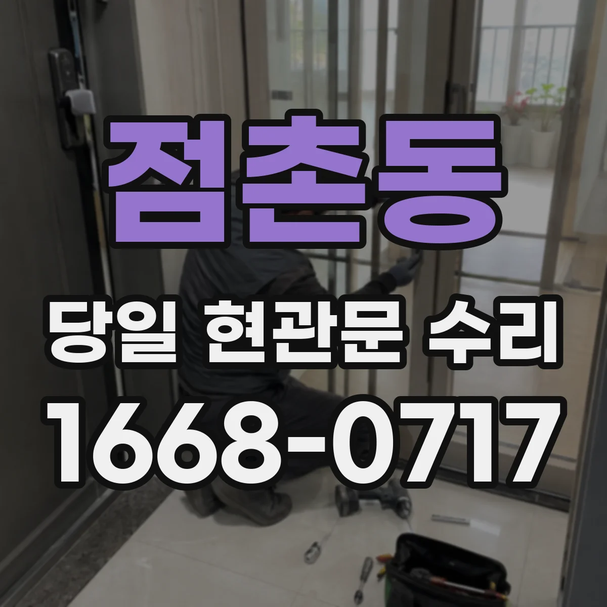 점촌동 당일 현관문 수리