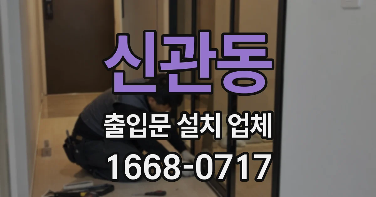 신관동 출입문 설치 업체