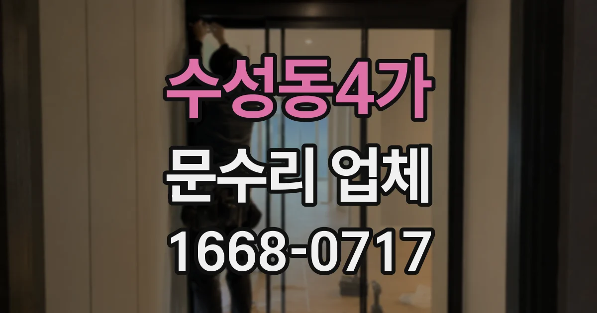 수성동4가 문수리 업체