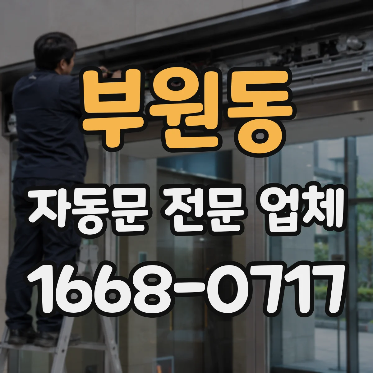 부원동 자동문 전문 업체