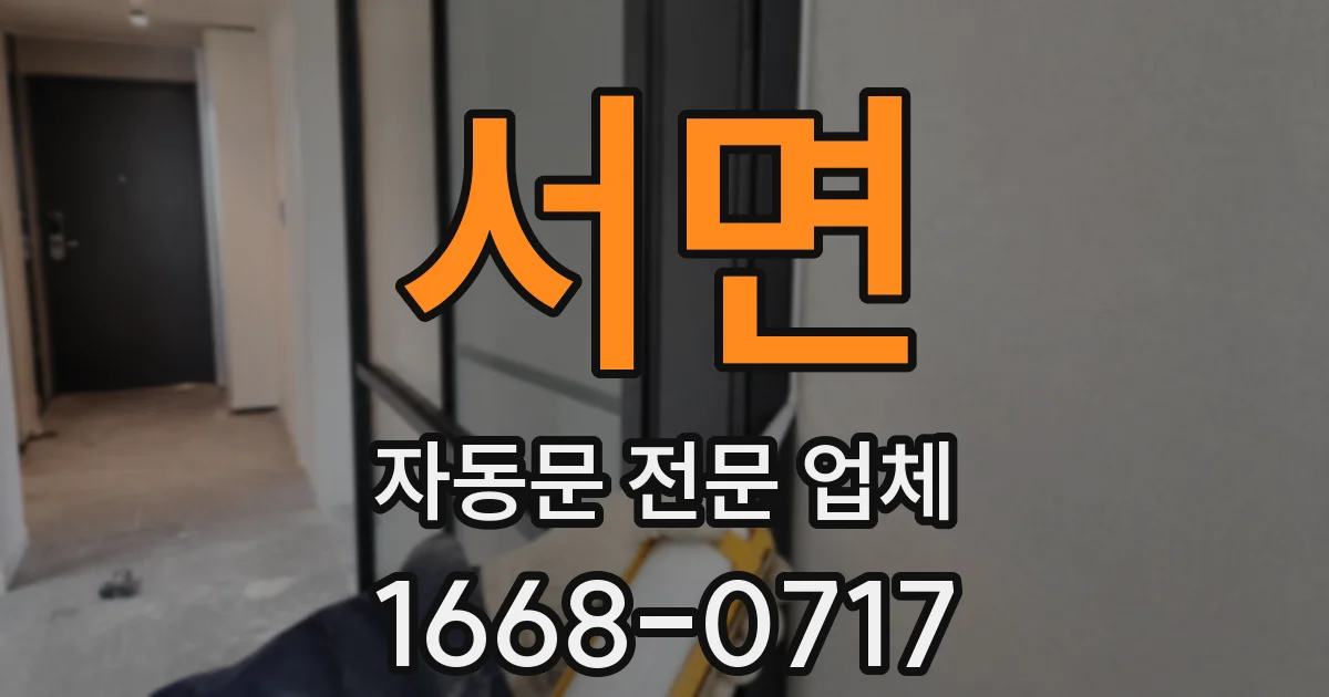 서면 자동문 전문 업체
