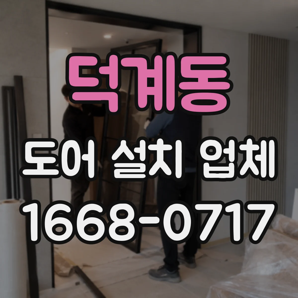 덕계동 도어 설치 업체