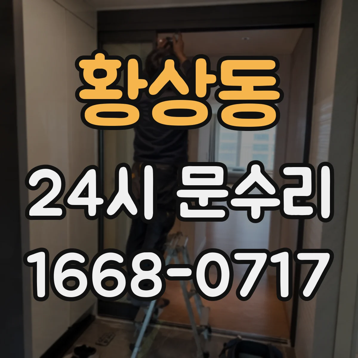 황상동 24시 문수리