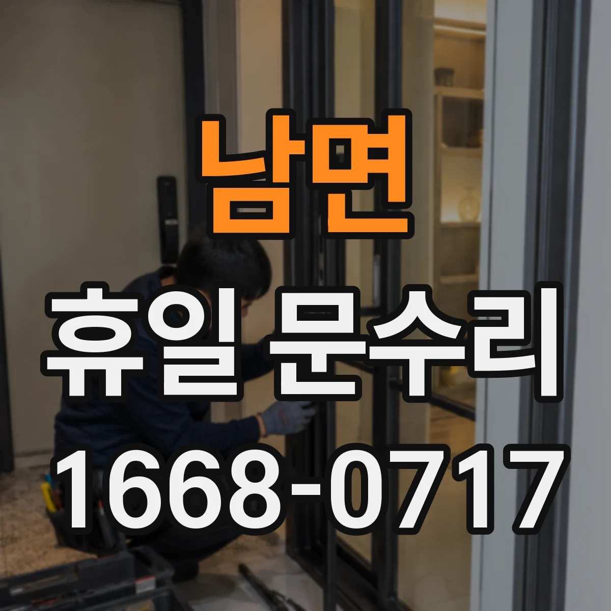 남면 휴일 문수리