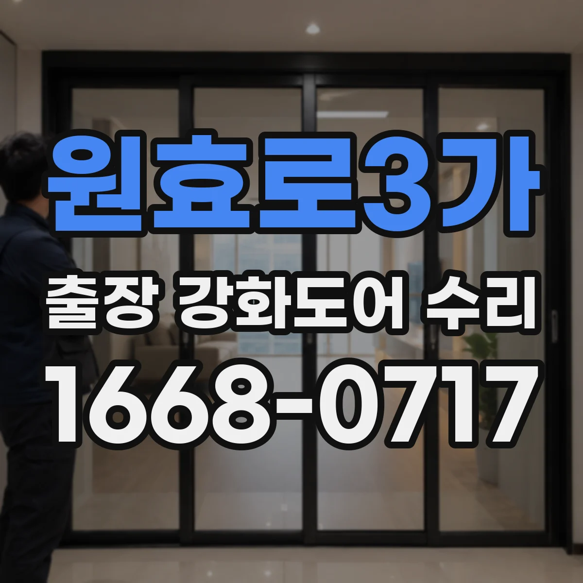 원효로3가 출장 강화도어 수리