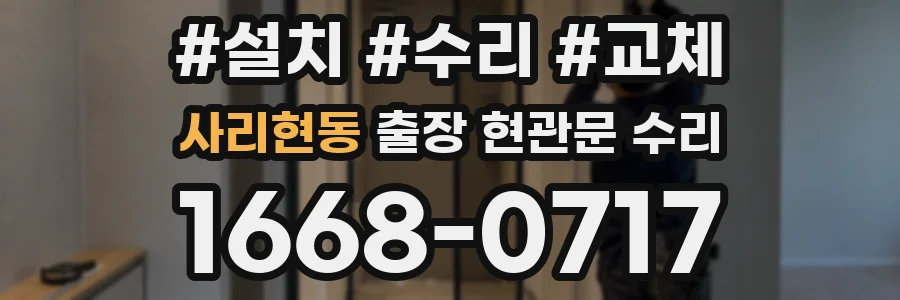 사리현동 출장 현관문 수리