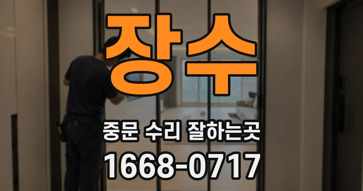장수 중문 수리 잘하는곳