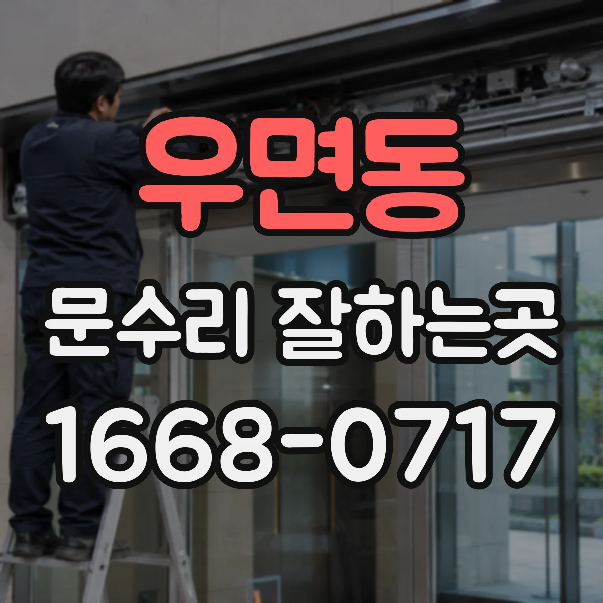 우면동 문수리 잘하는곳