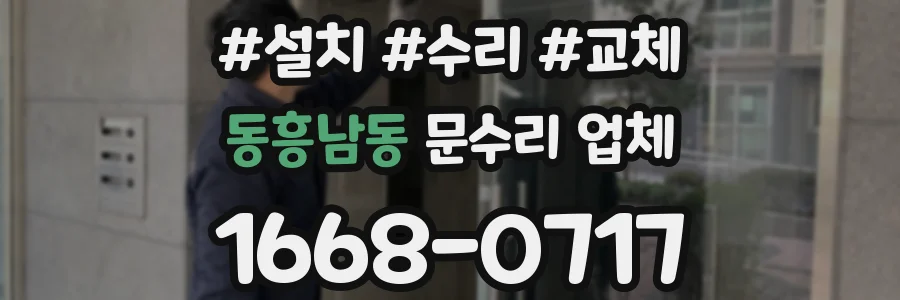 동흥남동 문수리 업체