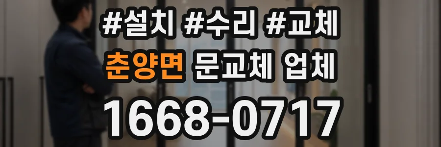 춘양면 문교체 업체