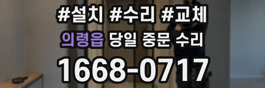 의령읍 당일 중문 수리