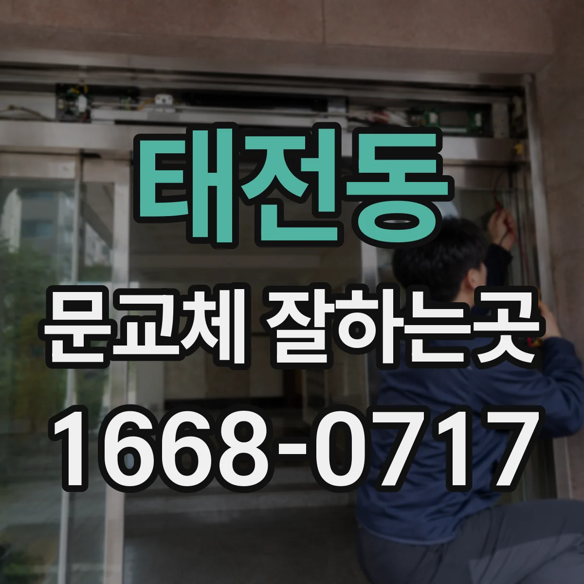 태전동 문교체 잘하는곳