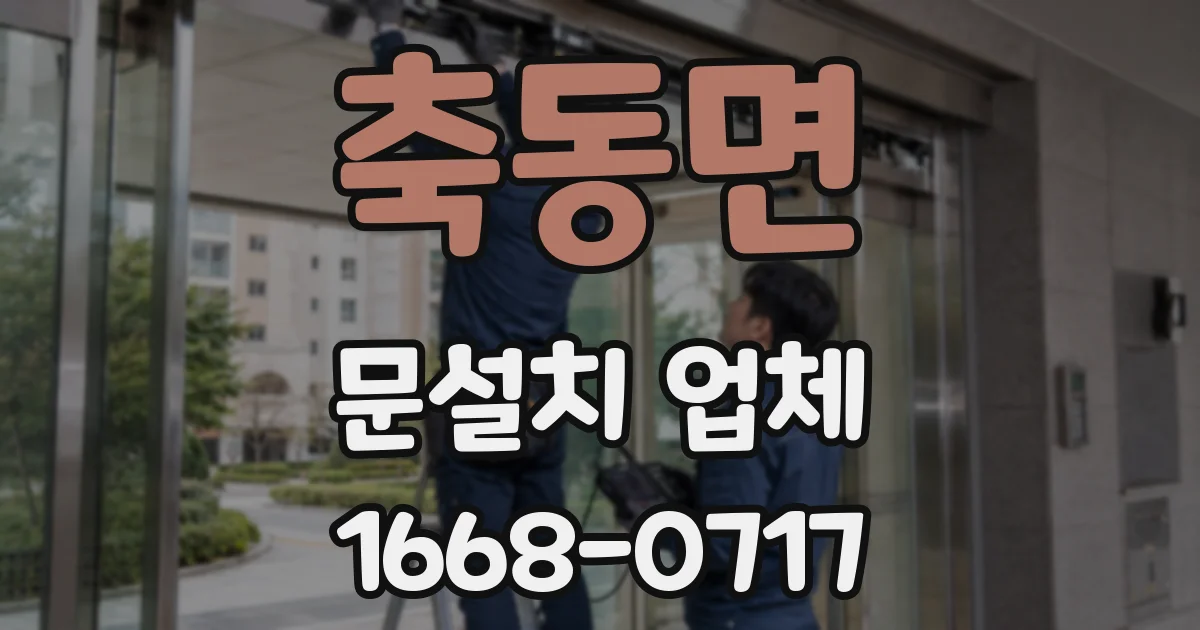 축동면 문설치 업체