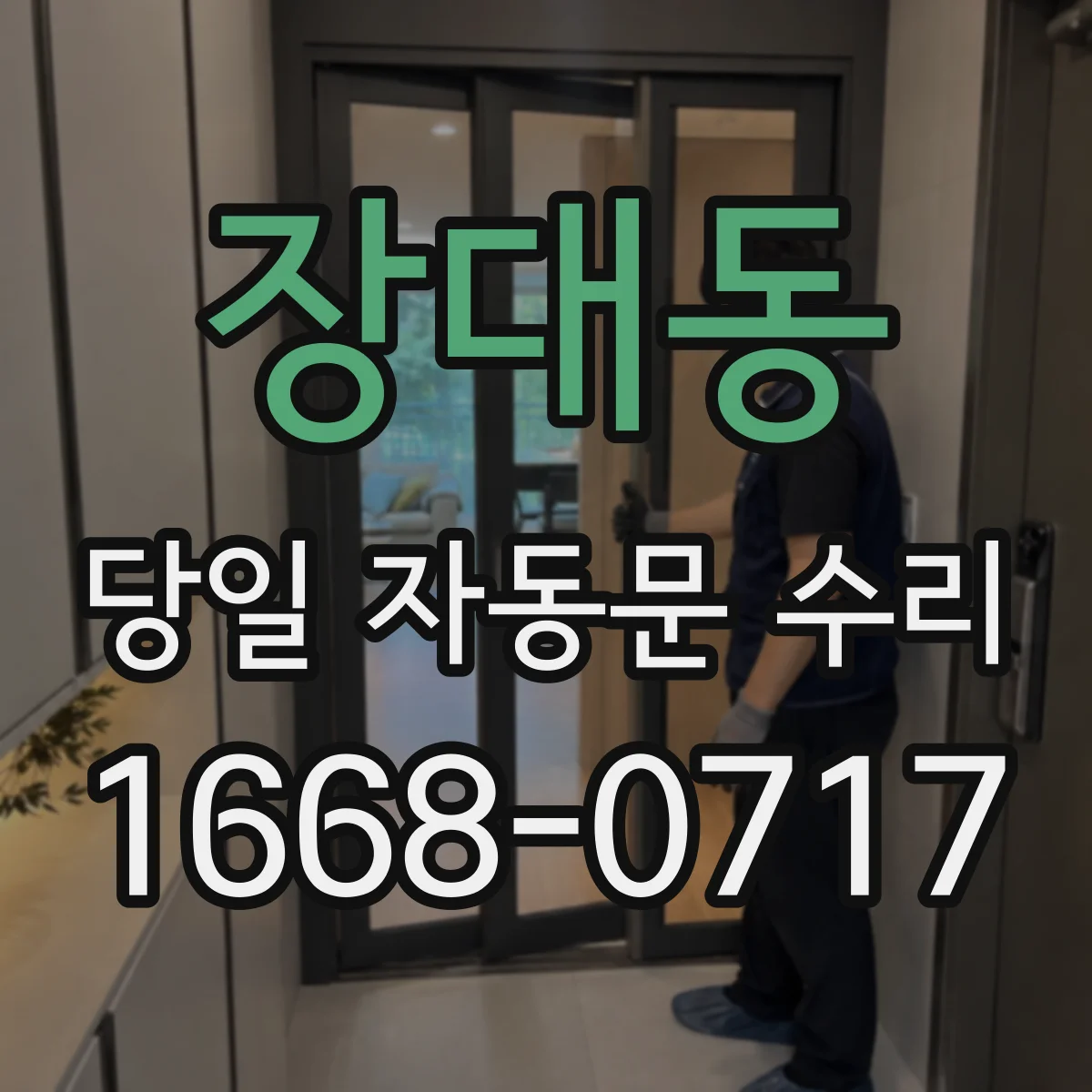 장대동 당일 자동문 수리