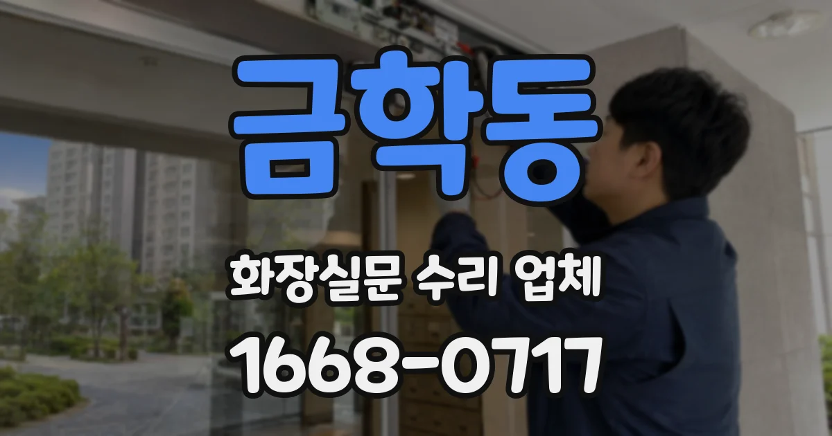금학동 화장실문 수리 업체