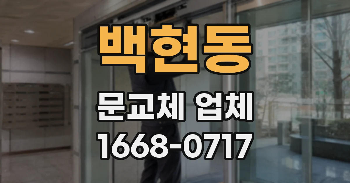 백현동 문교체 업체