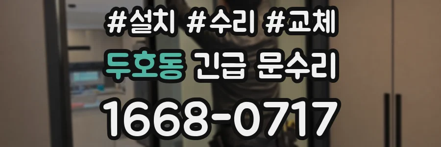 두호동 긴급 문수리