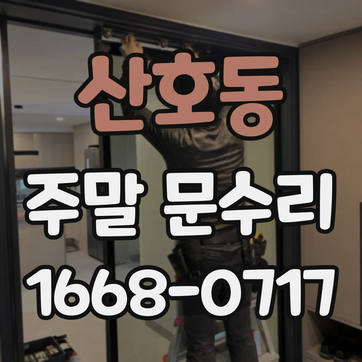 산호동 주말 문수리