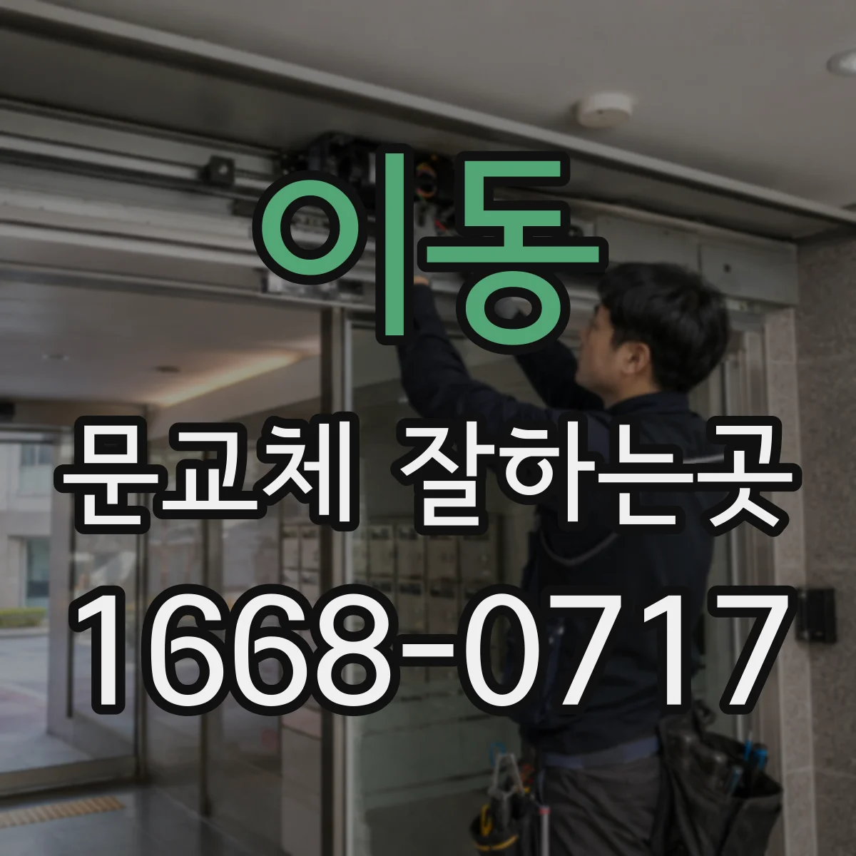 이동 문교체 잘하는곳