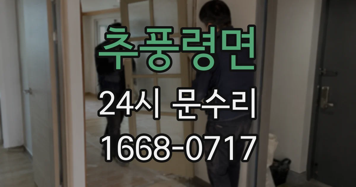 추풍령면 24시 문수리