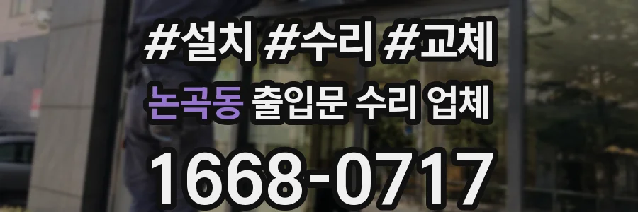 논곡동 출입문 수리 업체