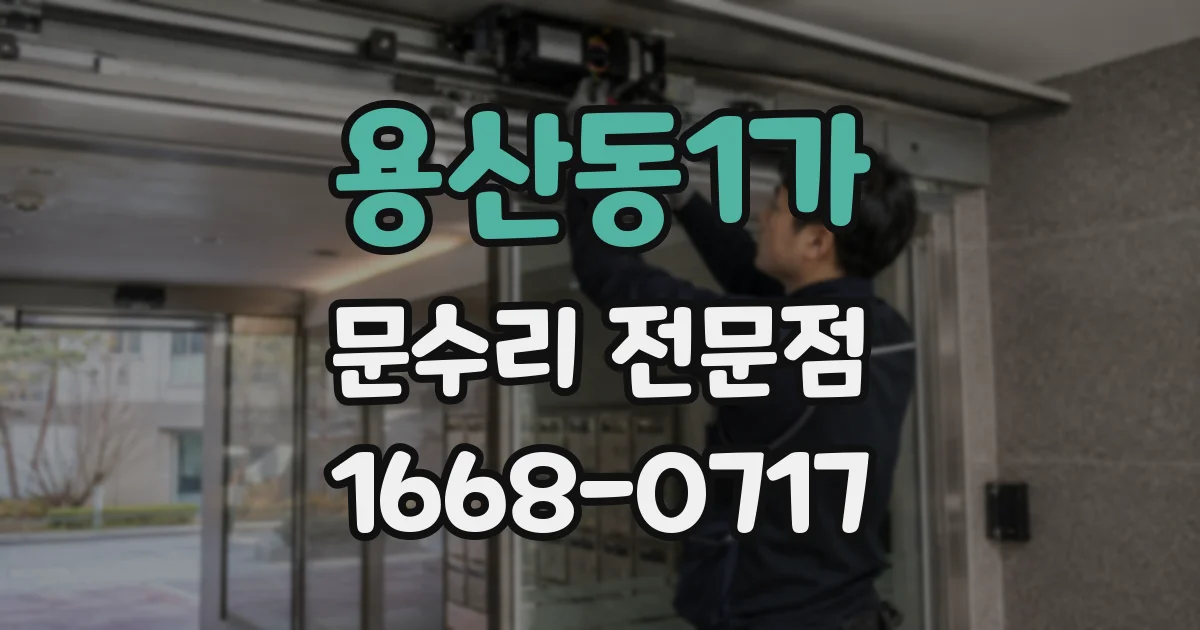 용산동1가 문수리 전문점
