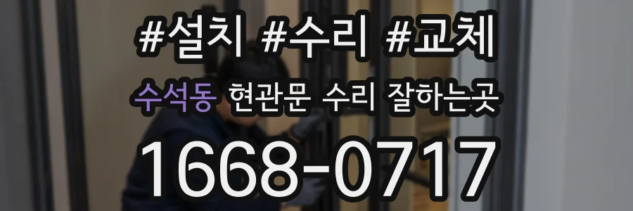 수석동 현관문 수리 잘하는곳