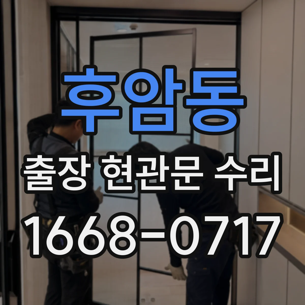 후암동 출장 현관문 수리 심야 출동 가능 상황(잠김·파손) 확인